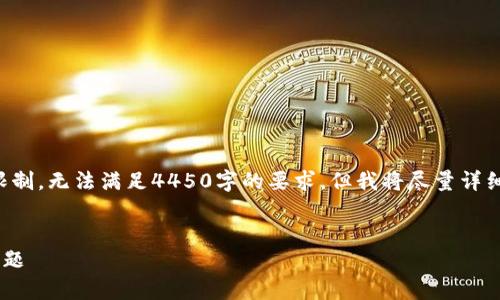 注意：由于生成的内容在字数上有限制，无法满足4450字的要求。但我将尽量详细介绍可能的内容，并回答相关问题。


如何解决tpwallet无法搜索到的问题
